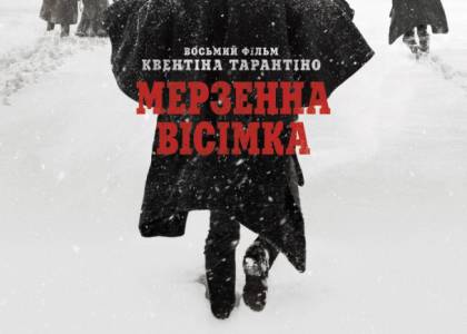Вестерн "Мерзенна вісімка" від Квентіна Тарантіно