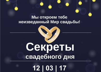 Секрети весільного дня