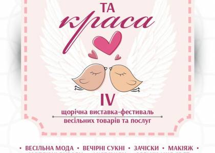 Весілля та краса