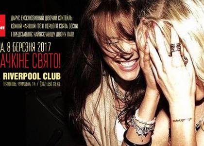 Міжнародний жіночий день в Riverpool