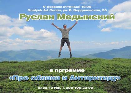 Руслан Мединський - концерт про хмари і Антарктиду