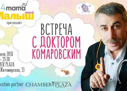 Зустріч з Доктором Комаровським у Києві