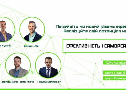 Ефективність і самореалізація - курс
