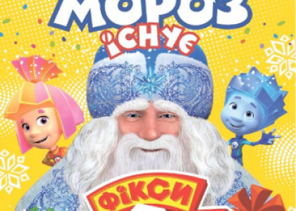 Фікси шоу. Дід Мороз існує