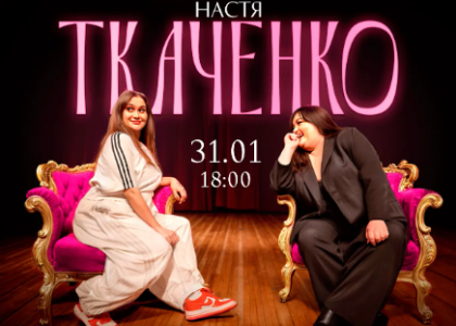 Стендап-імпровізація. Алла Волкова та Настя Ткаченко 31-01-2026