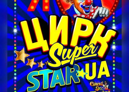 Цирк Sezam Інтерактивне циркове шоу “SuperStarUA” для всієї родини