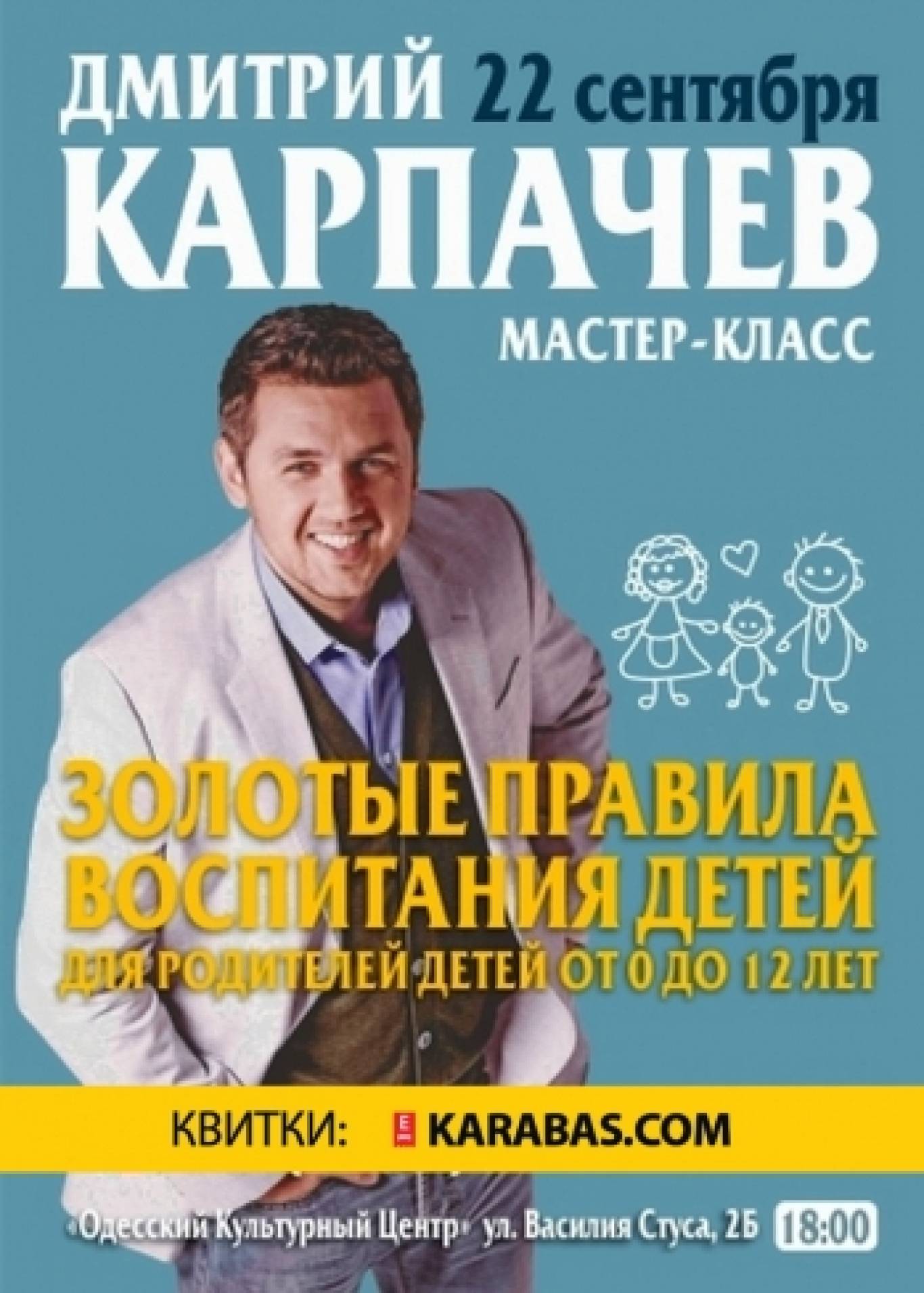 Дмитрий Карпачев, Золотые правила воспитания детей для родителей от 0 до 12 лет