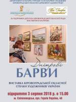 Художня виставка "Дніпрові барви"