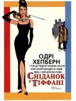 Перегляд фільму "Сніданок у Тіффані"