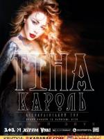 Тіна Кароль. Розіграш квитків