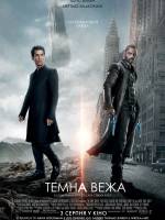 Фільм "Темна вежа"