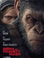 Фільм "Війна за планету мавп"