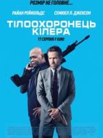 Тілоохоронець кілера