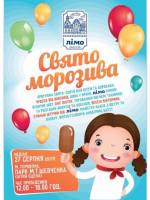 Свято морозива у Тернополі