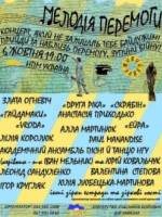 Мелодія перемоги