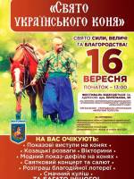 Свято українського коня