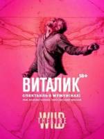 Спектакль о мужчи(нах) "Виталик"