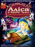 Музична казка «Аліса в країні чудес»