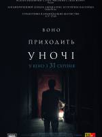 Фільм "Воно приходить уночі"