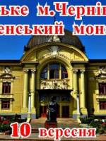 Чернівці та Банченський монастир