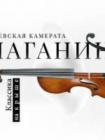 Классика на крыше — Паганини