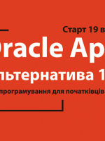 Курс програмування "Oracle Apex" (альтернатива 1С)
