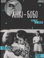 Драма "Анікі-Бобо"