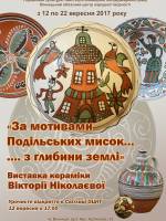 Виставка кераміки Вікторії Ніколаєвої
