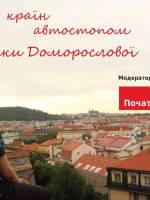 Тернополяни дізнаються як за 10 євро відвідати 20 країн