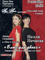 «Блюз для двоих», Нелли Нечаева, Лилия Скуридина и группа «Мед в голове»