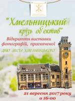 Виставка "Хмельницький крізь об'єктив"