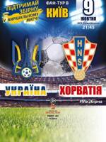 Чартерный рейс (Винница-Киев) на матч отбора ЧМ 2018 Украина-Хорватия