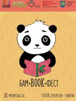 Бібліотечний фестиваль "Бам-BOOK-фест" (програма)