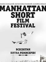 Манхеттенський фестиваль короткометражних фільмів