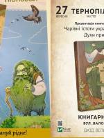 Презентація книжки Дари Корній "Чарівні істоти українського міфу"