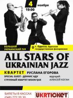 Концерт All Stars of Ukrainian Jazz
