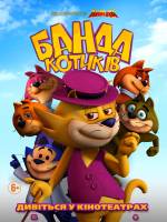 Сімейна анімація "Банда котиків"