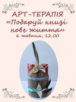 Арт-терапія "Подаруй книзі нове життя"