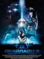 Скайлайн 2. Фантастичний екшн