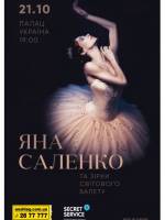 Яна Саленко и звезды мирового балета