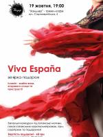 Іспанська вечірка-подорож Viva España