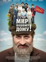 Мелодрама "Мир Вашому дому!"