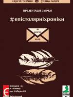 Презентація поетичної книжки Сергія Татчина та Уляни Галич «#епістолярніхроніки»