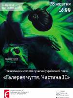 Презентація поетичного артбуку «Галерея чуття»