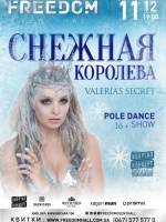 #ОТМЕНА Pole Dance Show "Снежная королева"