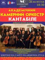 Концерт камерного оркестру "Кантабіле"