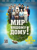Фільм "Мир вашому дому"