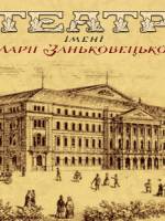 Виставка "Театр Заньковецької. Перші 100 років"