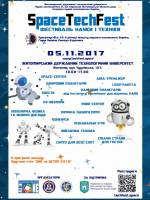 SpaceTechFest -фестиваль науки і техніки