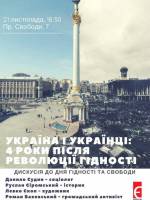 Дискусія "Україна та українці: 4 роки після Революції гідності"